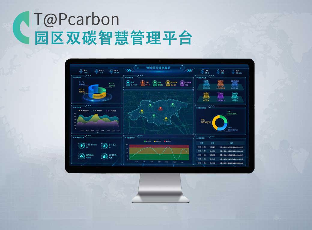 園區雙碳智慧管理平臺T@PCARBON